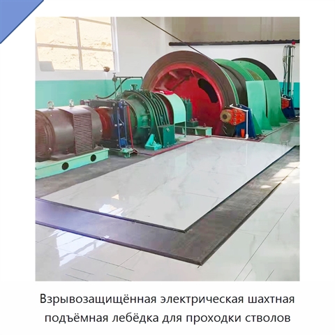 Взрывозащищённая электрическая шахтная подъёмная лебёдка для проходки стволов