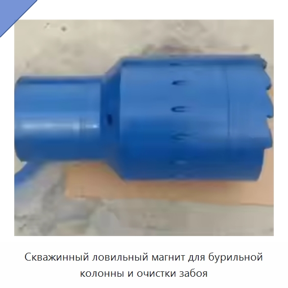 Скважинный ловильный магнит для бурильной колонны и очистки забоя — Нефтепромысловое оборудование