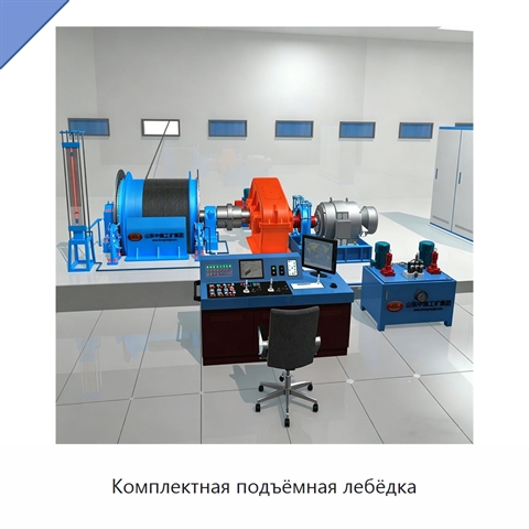 Комплектная подъёмная лебёдка