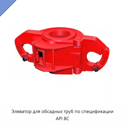 Элеватор для обсадных труб по спецификации API 8C