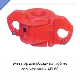 Элеватор для обсадных труб по спецификации API 8C