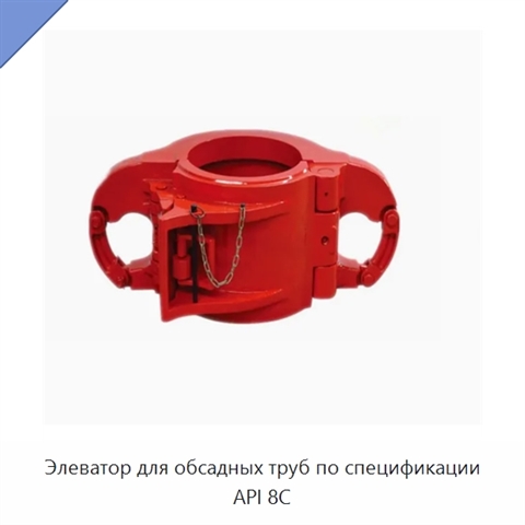 Элеватор для обсадных труб по спецификации API 8C