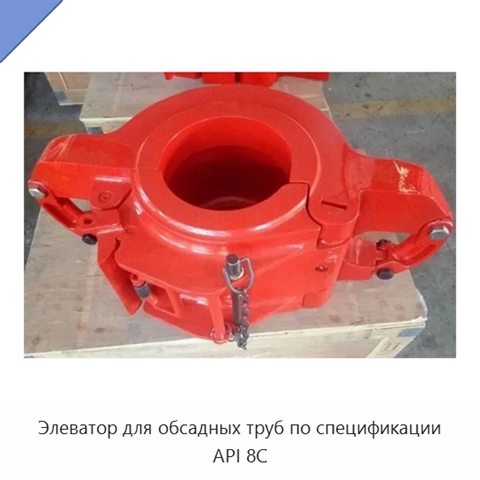 Элеватор для обсадных труб по спецификации API 8C