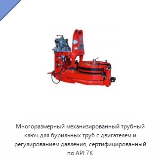 Многоразмерный механизированный трубный ключ для бурильных труб с двигателем и регулированием давления, сертифицированный по API 7K