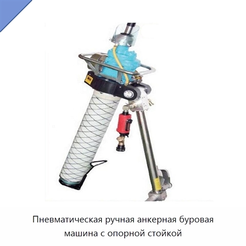 Пневматическая ручная анкерная буровая машина с опорной стойкой
