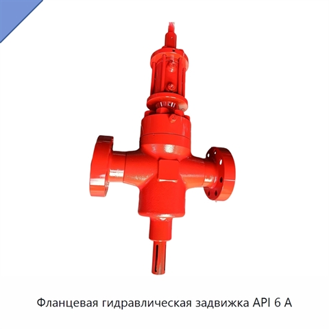 Фланцевая гидравлическая задвижка API 6 А
