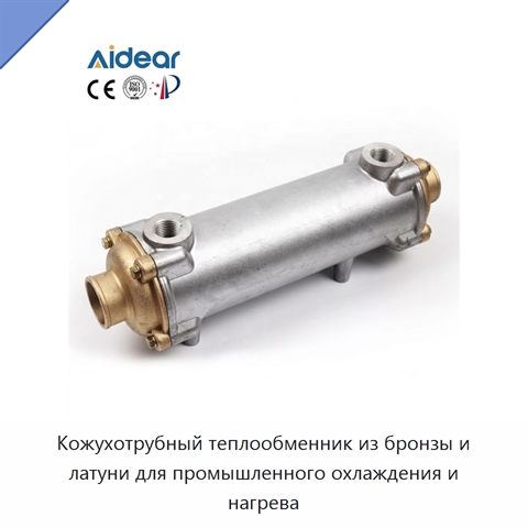 Кожухотрубный теплообменник из бронзы и латуни для промышленного охлаждения и нагрева