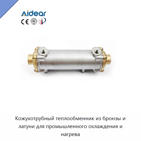 Кожухотрубный теплообменник из бронзы и латуни для промышленного охлаждения и нагрева