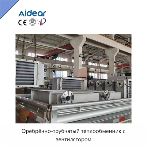 Оребрённо-трубчатый теплообменник с вентилятором