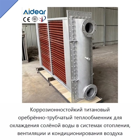 Коррозионностойкий титановый оребрённо-трубчатый теплообменник для охлаждения солёной воды в системах отопления, вентиляции и кондиционирования воздуха