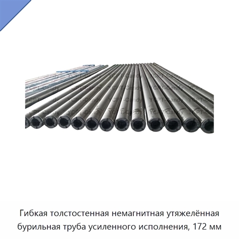 Гибкая толстостенная немагнитная утяжелённая бурильная труба усиленного исполнения, 172 мм
