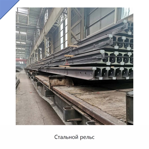 Стальной рельс