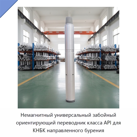 Немагнитный универсальный забойный ориентирующий переводник класса API для КНБК направленного бурения
