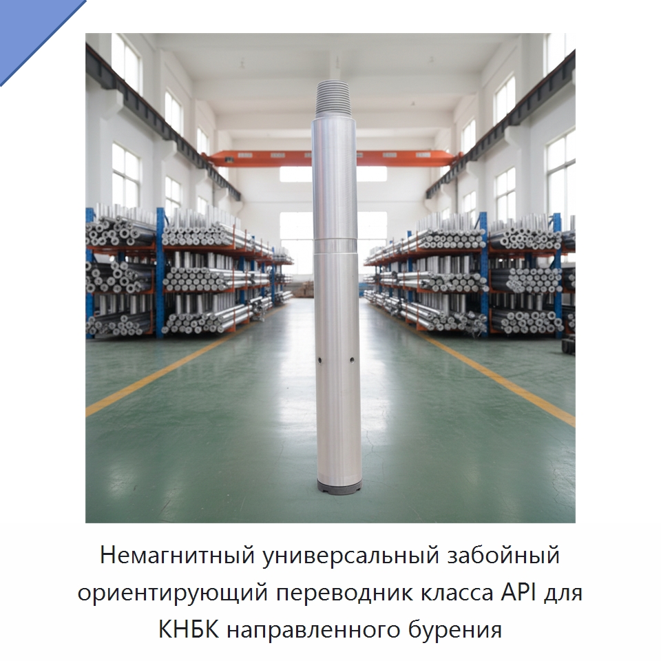 Немагнитный универсальный забойный ориентирующий переводник класса API для КНБК направленного бурения — Нефтепромысловое оборудование