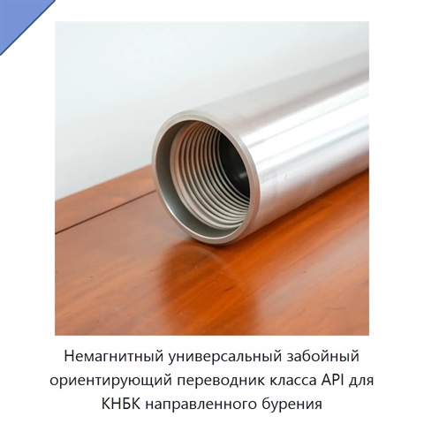 Немагнитный универсальный забойный ориентирующий переводник класса API для КНБК направленного бурения