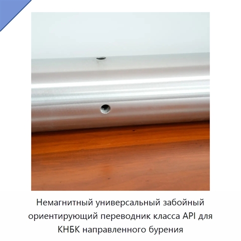 Немагнитный универсальный забойный ориентирующий переводник класса API для КНБК направленного бурения