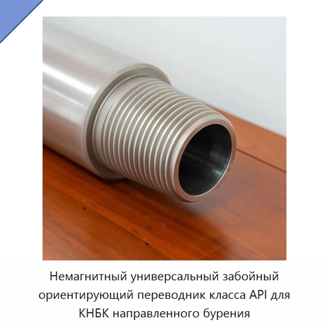 Немагнитный универсальный забойный ориентирующий переводник класса API для КНБК направленного бурения