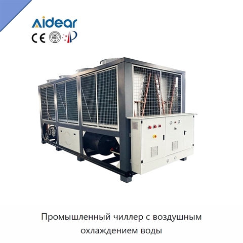 Промышленный чиллер с воздушным охлаждением воды