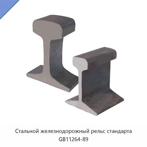 Стальной железнодорожный рельс стандарта GB11264-89