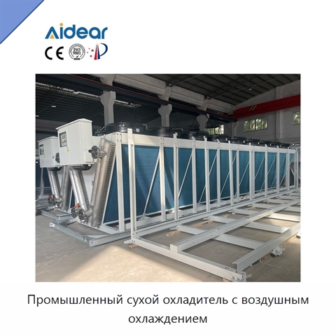 Промышленный сухой охладитель с воздушным охлаждением