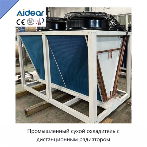 Промышленный сухой охладитель с дистанционным радиатором