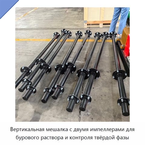 Вертикальная мешалка с двумя импеллерами для бурового раствора и контроля твёрдой фазы