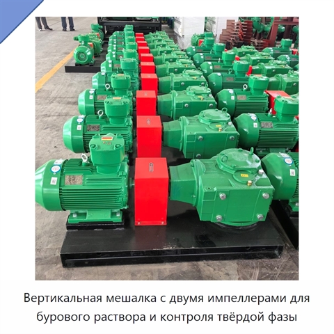 Вертикальная мешалка с двумя импеллерами для бурового раствора и контроля твёрдой фазы