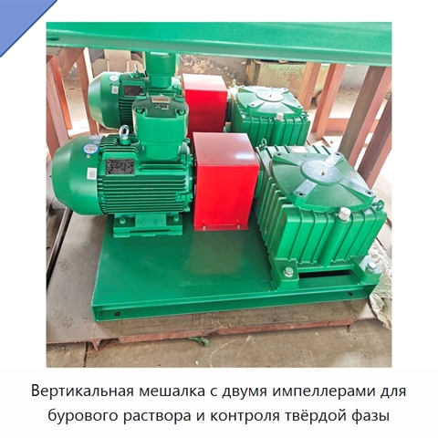 Вертикальная мешалка с двумя импеллерами для бурового раствора и контроля твёрдой фазы