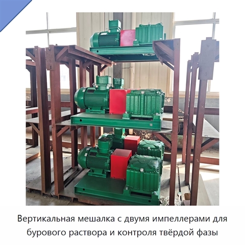 Вертикальная мешалка с двумя импеллерами для бурового раствора и контроля твёрдой фазы