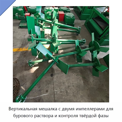 Вертикальная мешалка с двумя импеллерами для бурового раствора и контроля твёрдой фазы