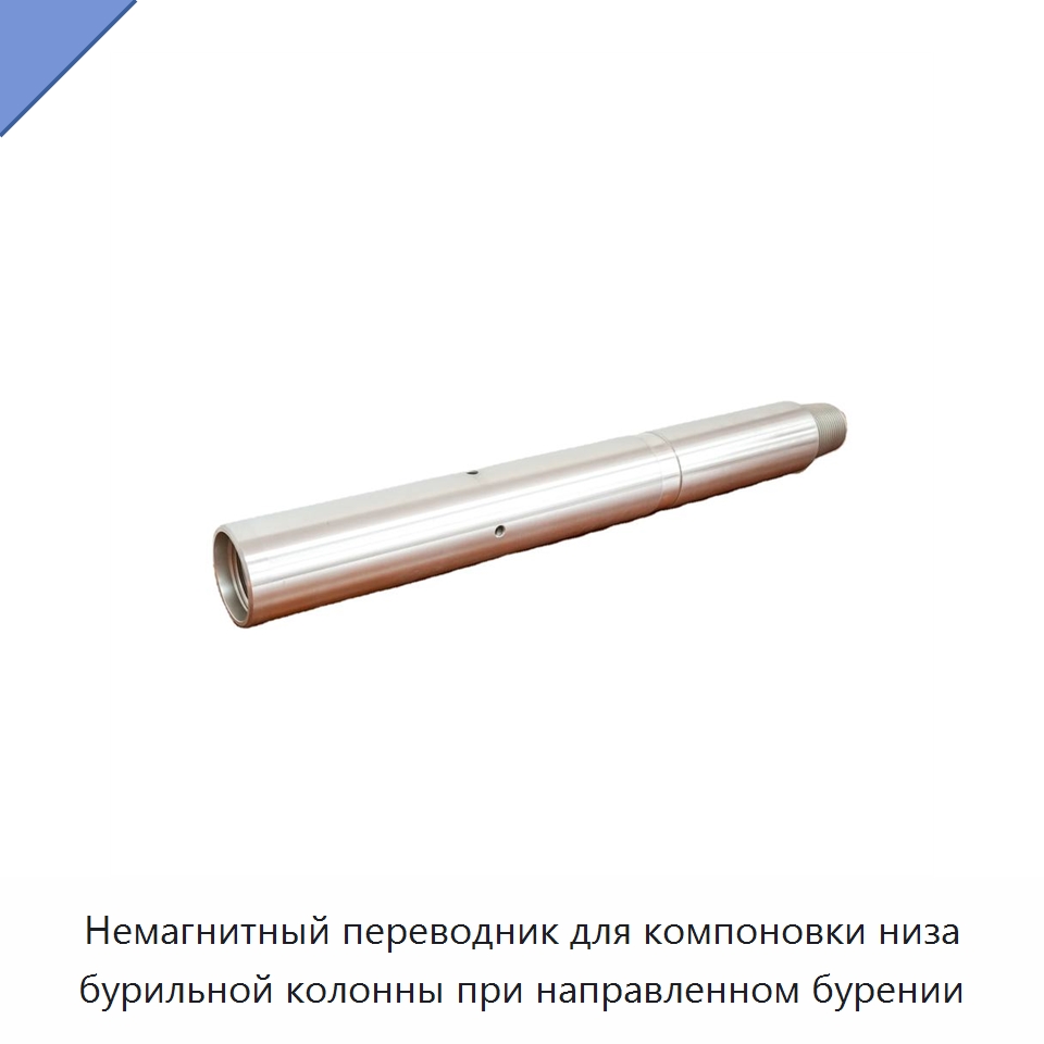 Немагнитный переводник для компоновки низа бурильной колонны при направленном бурении — Нефтепромысловое оборудование