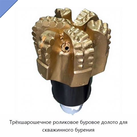Трёхшарошечное роликовое буровое долото для скважинного бурения