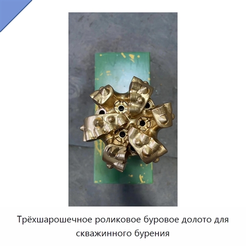 Трёхшарошечное роликовое буровое долото для скважинного бурения