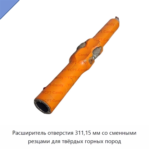 Расширитель отверстия 311,15 мм со сменными резцами для твёрдых горных пород
