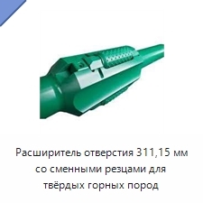 Расширитель отверстия 311,15 мм со сменными резцами для твёрдых горных пород