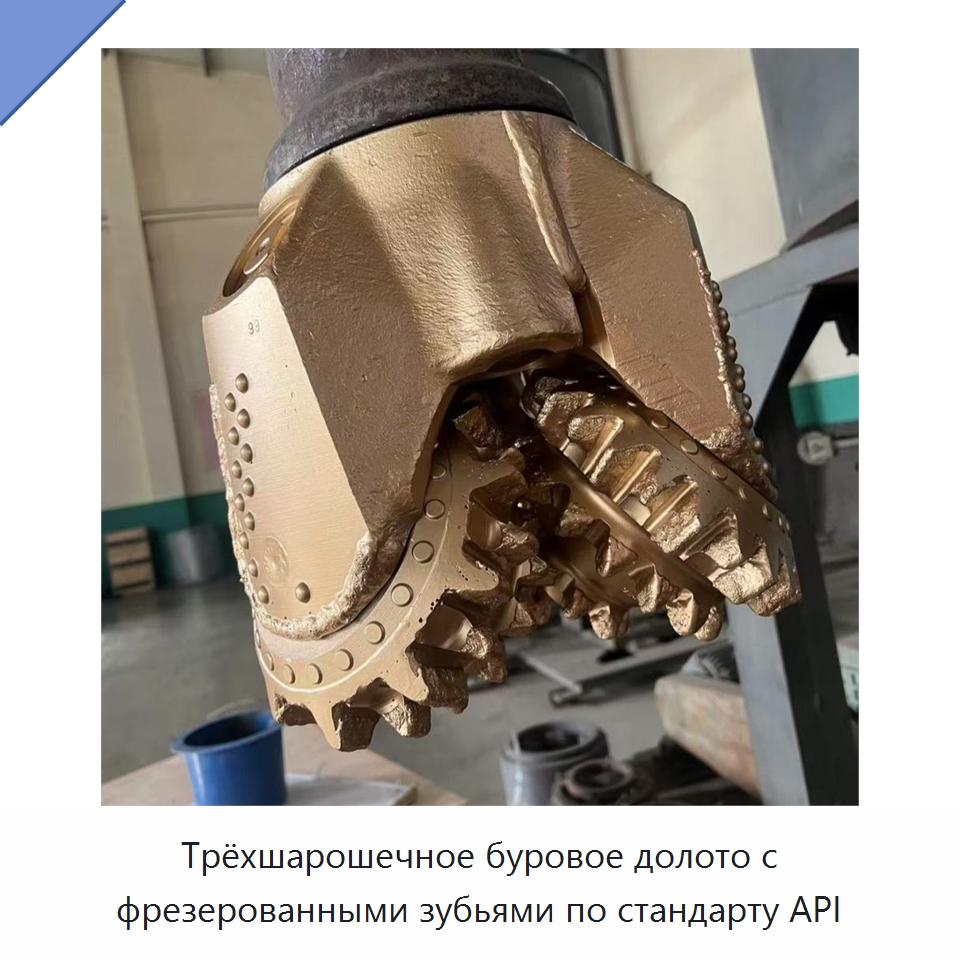 Трёхшарошечное буровое долото с фрезерованными зубьями по стандарту API — Нефтепромысловое оборудование