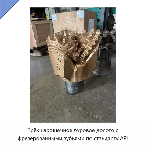 Трёхшарошечное буровое долото с фрезерованными зубьями по стандарту API