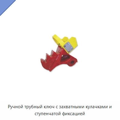 Ручной трубный ключ с захватными кулачками и ступенчатой фиксацией