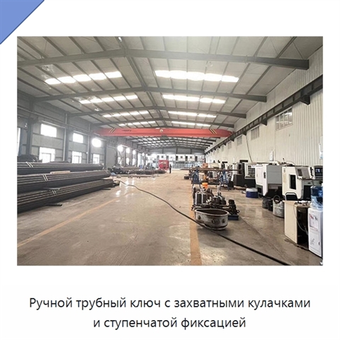 Ручной трубный ключ с захватными кулачками и ступенчатой фиксацией
