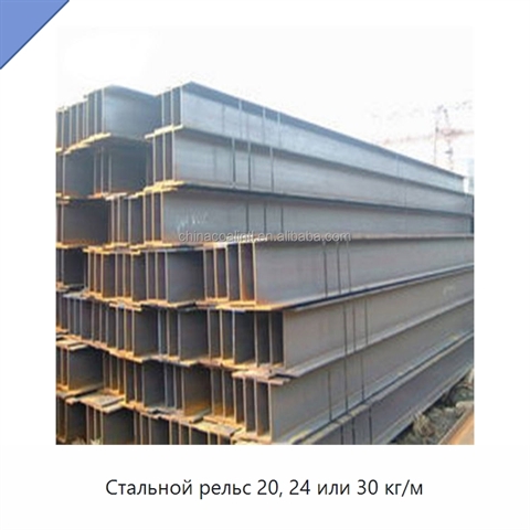 Стальной рельс 20, 24 или 30 кг/м