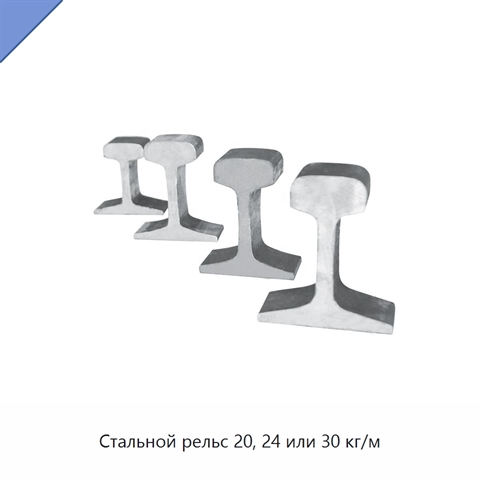 Стальной рельс 20, 24 или 30 кг/м
