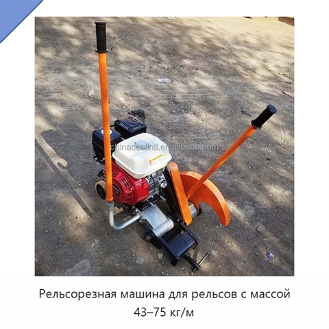 Рельсорезная машина для рельсов с массой 43–75 кг/м