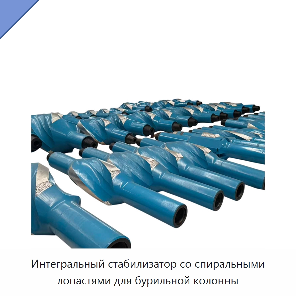 Интегральный стабилизатор со спиральными лопастями для бурильной колонны — Горнодобывающее оборудование
