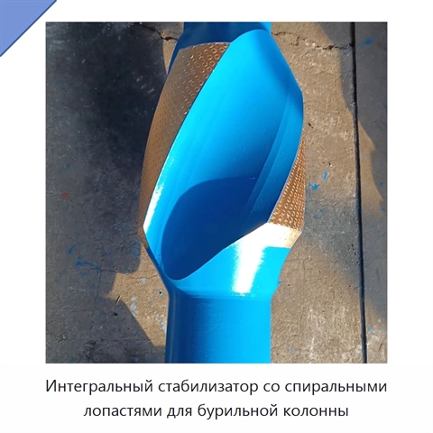 Интегральный стабилизатор со спиральными лопастями для бурильной колонны