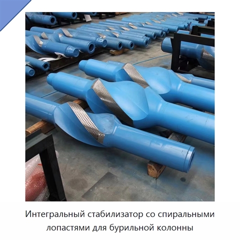 Интегральный стабилизатор со спиральными лопастями для бурильной колонны