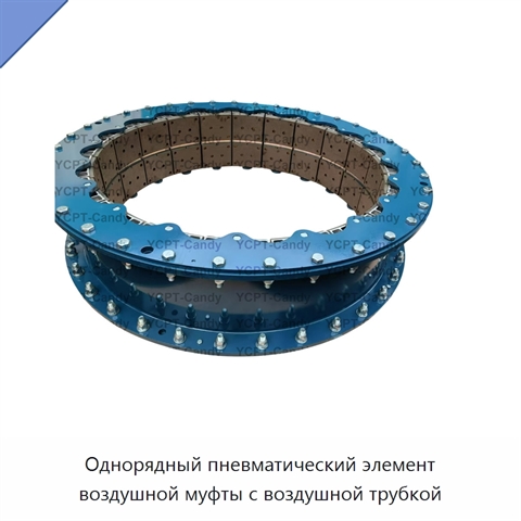 Однорядный пневматический элемент воздушной муфты с воздушной трубкой