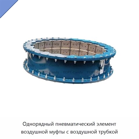 Однорядный пневматический элемент воздушной муфты с воздушной трубкой