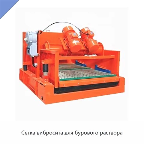 Сетка вибросита для бурового раствора