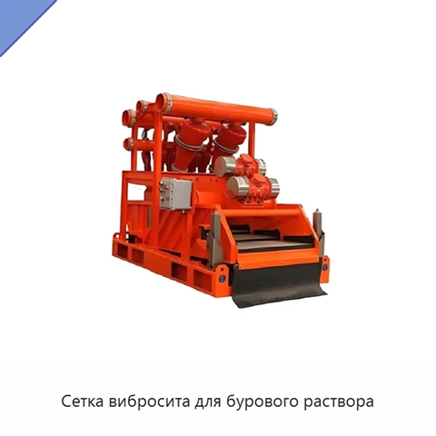Сетка вибросита для бурового раствора