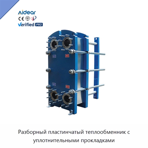 Разборный пластинчатый теплообменник с уплотнительными прокладками